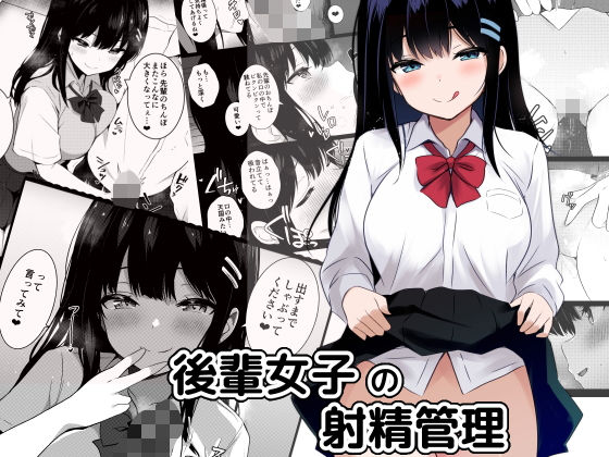 【漫画フル】d_658478 | 後輩女子の射精管理 | うらはらドール(焦らし)