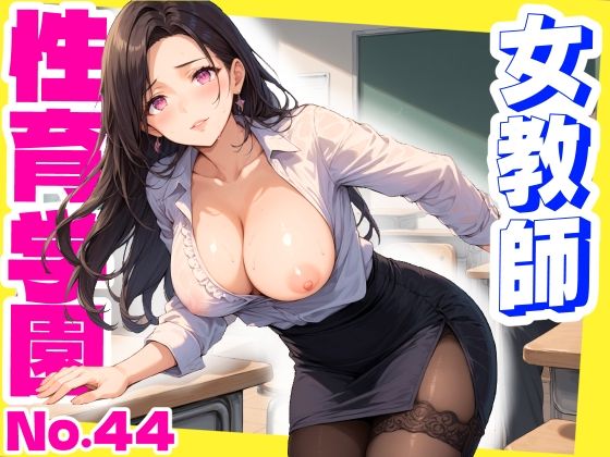 【漫画フル】d_658630 | 性育学園No.44〜女教師編〜美人の先生たちと教室でやりまくれ！【CG250枚】 | おふとんパイナップル(ぶっかけ)