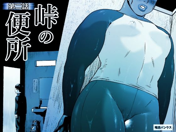 【漫画フル】d_658850 | 峠の便所「第二話」 | 喘息パンクス【スカトロ】