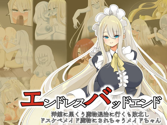 【漫画フル】d_658936 | エンドレスバッドエンド  洋館に巣くう魔物退治に行くも敗北しドスケベメイド魔物にされちゃうメイドちゃん | hardening【ファンタジー】