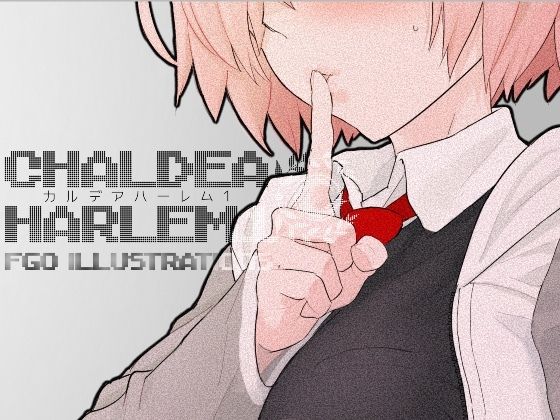 【漫画フル】d_659086 | カルデア・ハーレム1 | con-patch【イラスト・CG集】