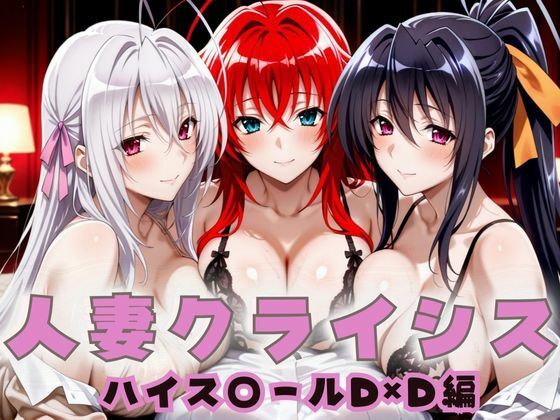 【漫画フル】d_659136 | 人妻クライシス  町内会の笑顔の裏に潜む欲望  ハイスクールD×D編 | エロスは哲学【パイズリ】