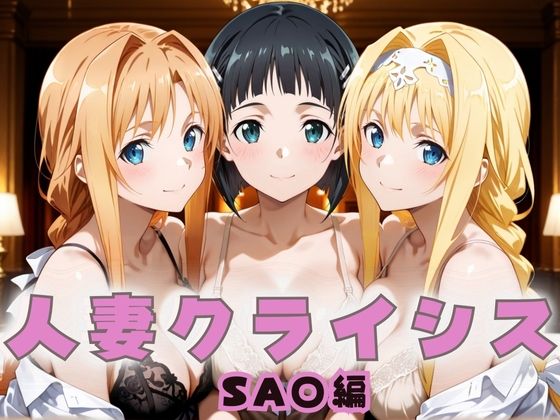 【漫画フル】d_659145 | 人妻クライシス  町内会の笑顔の裏に潜む欲望― ソード〇ート・オンライン編 | エロスは哲学【巨乳】