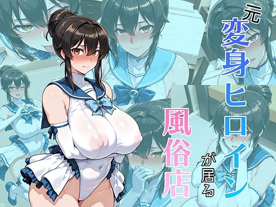【漫画フル】d_659265 | 元変身ヒロインが居る風俗店 | AI魔法少女【コスプレ】