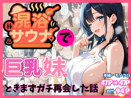 【漫画フル】d_659303 | 混浴サウナで巨乳妹ときまずガチ再会した話 | 水彩みなも【中出し】