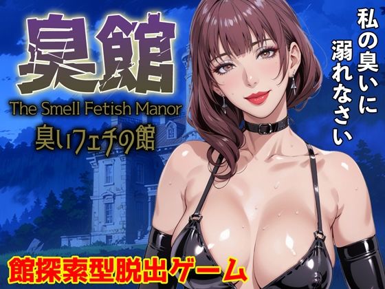 【漫画フル】d_659382 | 臭館 The Smell Fetish Manor 臭いフェチの館 | サイコピアス(アドベンチャー)