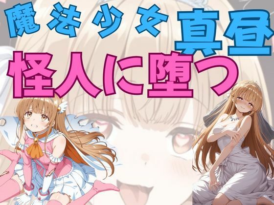 【漫画フル】d_659556 | 魔法少女真昼、怪人に堕つ | ピンクちゃん【コスプレ】