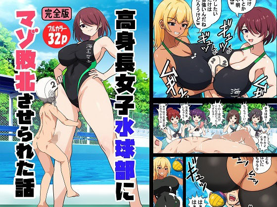 【漫画フル】d_659667 | 高身長女子水球部にマゾ敗北させられた話【完全版】 | 独裁スイッチ(野外・露出)