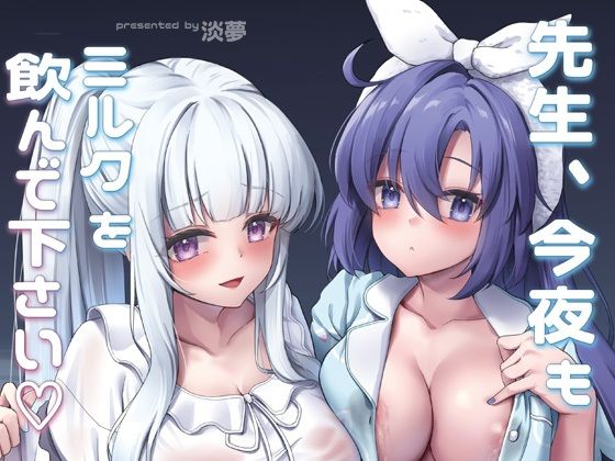 【漫画フル】d_659823 | 先生、今夜もミルクを飲んでください | ゆうさりつかた(ラブラブ・あまあま)