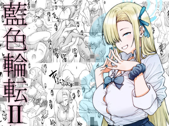 【漫画フル】d_659921 | 藍色輪転2 | 敷島贋具【制服】