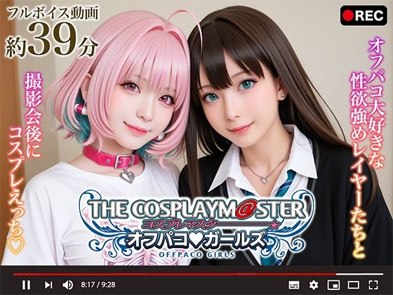 【漫画フル】d_660206 | 【動画】コスプレマスター オフパコガールズ | シコシ工房(コスプレ)