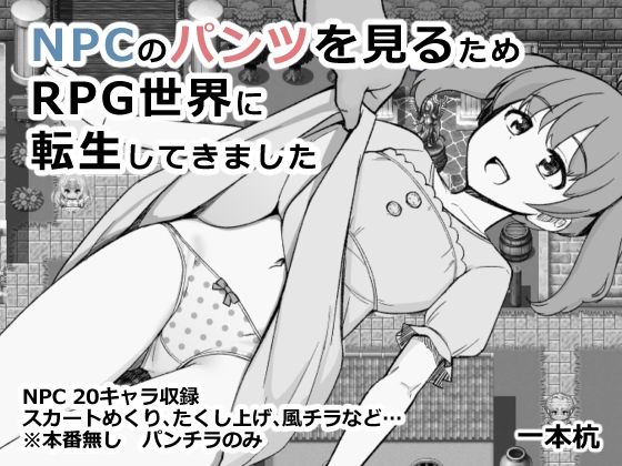 【漫画フル】d_660387 | NPCのパンツを見るためRPG世界に転生してきました | 一本杭【ファンタジー】