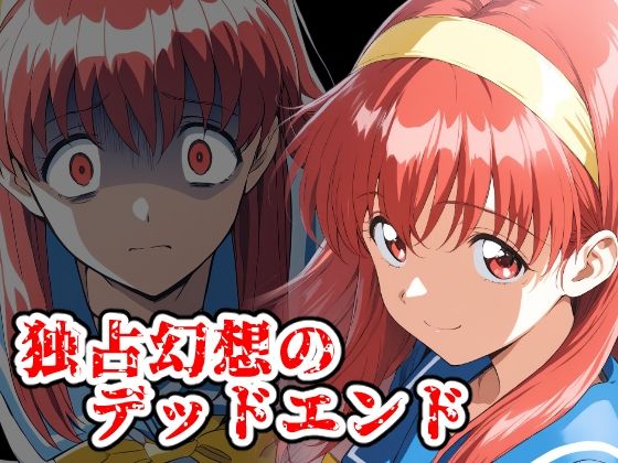 【漫画フル】d_660540 | 独占幻想のデッドエンド | ChronAi【制服】