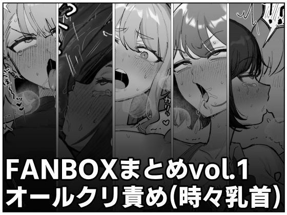 【漫画フル】d_660660 | FANBOXまとめvol.1オールクリ責め（時々乳首） | ほかほかごはん【イラスト・CG集】