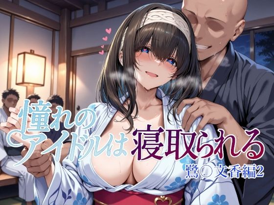 【漫画フル】d_660668 | 憧れのアイドルは寝取られる 鷺〇文香編2 | Albatross HARD‐アルバトロス ハード‐【辱め】