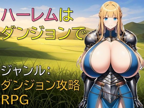 【漫画フル】d_660799 | ハーレムはダンジョンで | ギンユウシジン【巨乳】
