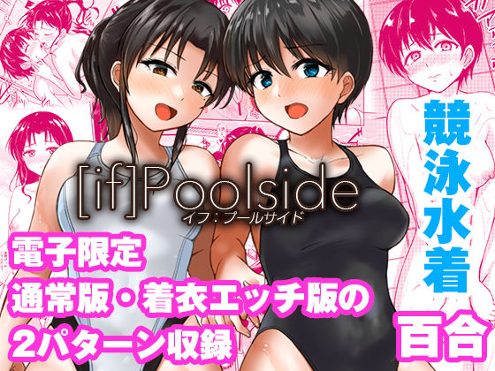 【漫画フル】d_660833 | if:poolside | 銀茶屋【学園もの】