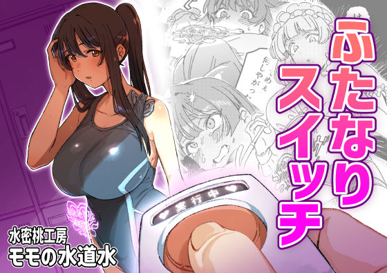 【漫画フル】d_661263 | ふたなりスイッチ | 水密桃工房【制服】