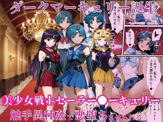 【漫画フル】d_661497 | ダークマーキュリーの誕生〜美少女戦士セーラー●ーキュリーは触手異種姦で悪堕ちさせられる…〜 | えちえちイラスト絵師【変身ヒロイン】