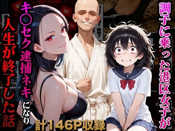 【漫画フル】d_661721 | 調子に乗った港区女子がキ○セク逮捕ネキになり人生が終了した話 | かものん【辱め】