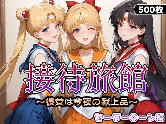 【漫画フル】d_661745 | 接待旅館〜彼女は今夜の献上品〜セーラー〇ーン編 | うどん【変身ヒロイン】