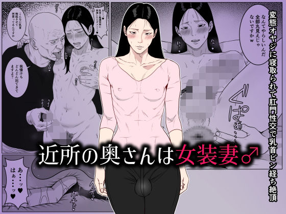 【漫画フル】d_661929 | 近所の奥さんは女装妻♂ 〜変態オヤジに寝取られて肛門性交で乳首ビン経ち絶頂〜 | ダンパチーノ【人妻・主婦】