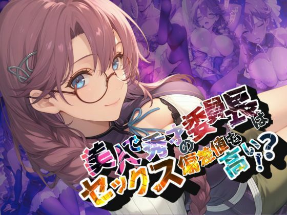 【漫画フル】d_662138 | 美人で秀才の委員長はセックス偏差値も高い！？【●の軌跡】エ〇・ミルスティン | あすのき書房【ファンタジー】