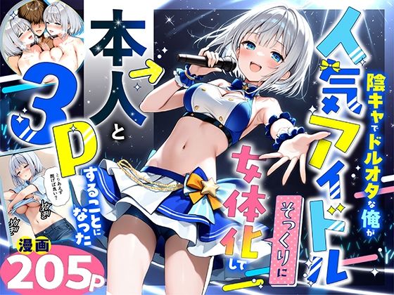 【漫画フル】d_662155 | 陰キャでドルオタな俺が人気アイドルそっくりに女体化して本人と3 Pすることになった | 悪魔ほろほろ【性転換・女体化】