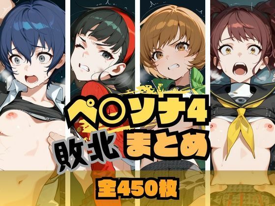 【漫画フル】d_662297 | ペ〇ソナ4敗北まとめ | memento森【辱め】