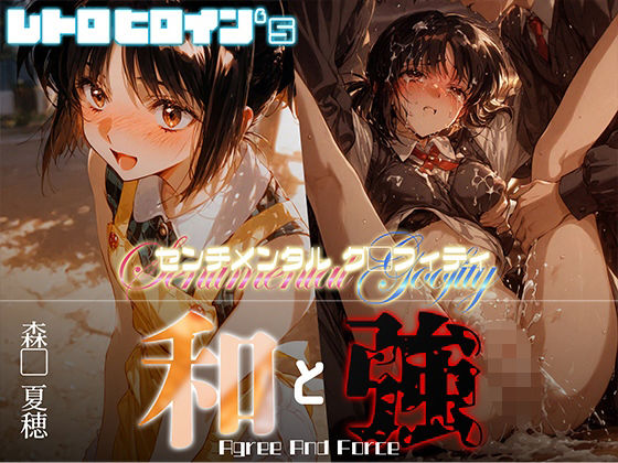 【漫画フル】d_662534 | 和と強 -センチメンタルグ●フィティ- 森●夏穂 | あーすりん【拘束】