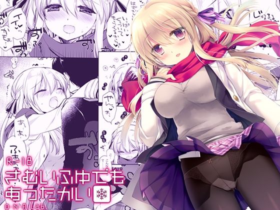 【漫画フル】d_662758 | さむいふゆでもあったかい | D・N・A.Lab.【制服】