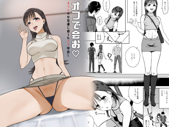 【漫画フル】d_662912 | オフで会お  ネットの女友達に迫られナマ中出し | ユキウサギ【オールハッピー】