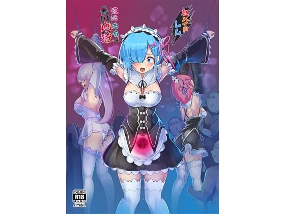 【漫画フル】d_663137 | 鬼メイド  レム  性感共有地獄 | もなかうどん(搾乳)