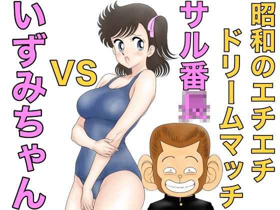 【漫画フル】d_663213 | 昭和のエチエチドリームマッチサル番◯VSいずみちゃん | カスおじ妄想劇場【ギャグ・コメディ】