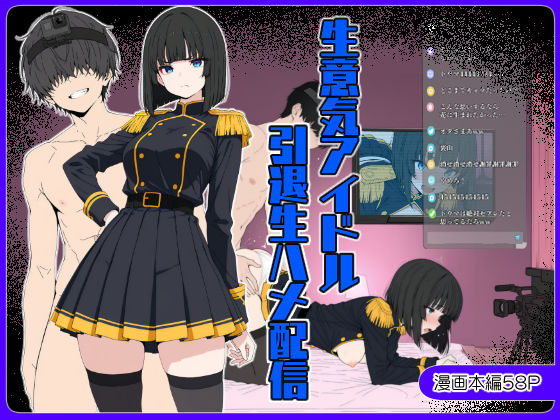 【漫画フル】d_663328 | 生意気アイドル引退生ハメ配信 | こなまく【辱め】