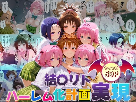 【漫画フル】d_663418 | 結城リトのハーレム化計画実現！  前編 | 10リットルの精子【学園もの】