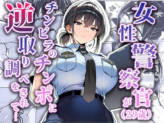 【漫画フル】d_663516 | 女性警察官（29歳）が、チンピラのチンポに逆取り調べをされて | 夜あくび小隊【拘束】