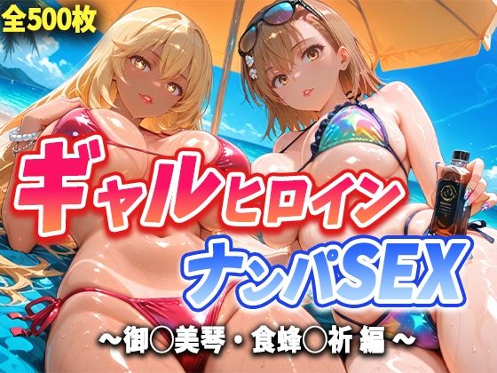 【漫画フル】d_663796 | 人気ヒロイン2人を海でナンパしてハメ倒した話【御◯美琴・食蜂◯祈 編】 | T HOUSE【ギャル】