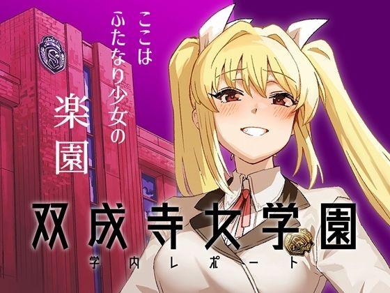 【漫画フル】d_663899 | 双成寺女学園学内レポート | 水密桃工房【お嬢様・令嬢】