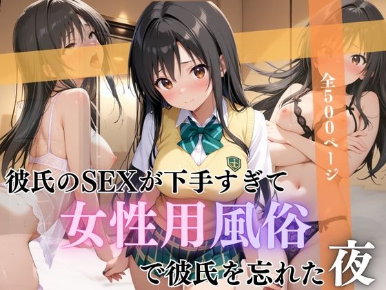 【漫画フル】d_663918 | 彼氏のSEXが下手すぎて女性用風俗で彼氏を忘れた夜古手川編 | んはは【NTR】
