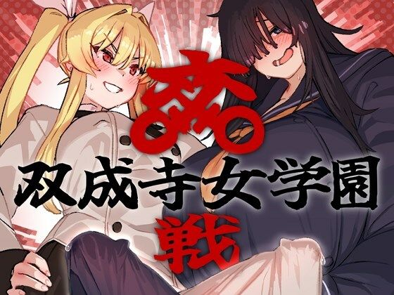 【漫画フル】d_664047 | 双成寺女学園-交戦- | 水密桃工房【制服】