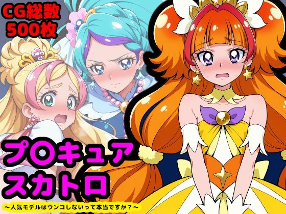 【漫画フル】d_664157 | プリンセスプ●キュア、夜のプリンセスレッスン 〜人気モデルはウンコしないって本当ですか？〜 | reapersthighs【拘束】