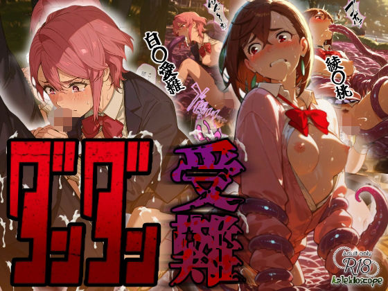 【漫画フル】d_664366 | ダンダン受難 | Kaleidoscope【辱め】