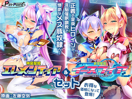 【漫画フル】d_664621 | 【ゲーム】変身ヒロインズ大ピンチ→大洗脳SP 電流ハード調教で悪堕ちアヘ顔大崩壊 エレメンティア＆イースフィアSPセット | ピンポイント/キングピン/ピンポイントクイック【音声付き】