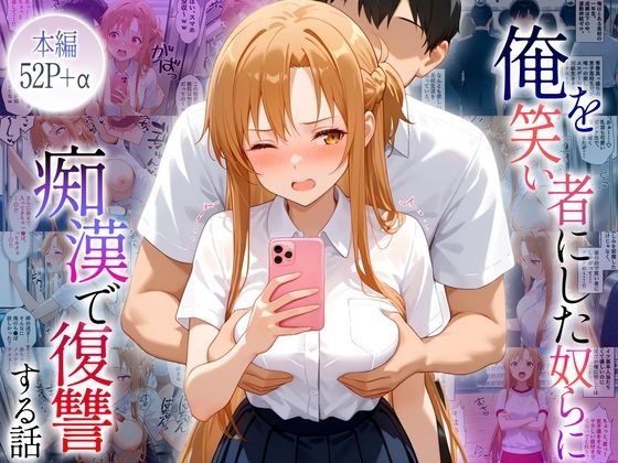 【漫画フル】d_664691 | 俺のことを笑い者にした奴らに痴●して復讐する話〜アスナ編 | ネコ【辱め】