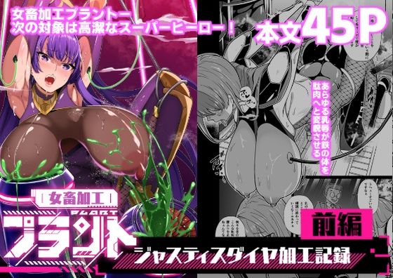 【漫画フル】d_664741 | 女畜加工プラント ジャスティスダイヤ加工記録 前編 | 超健康屋(ラバー)