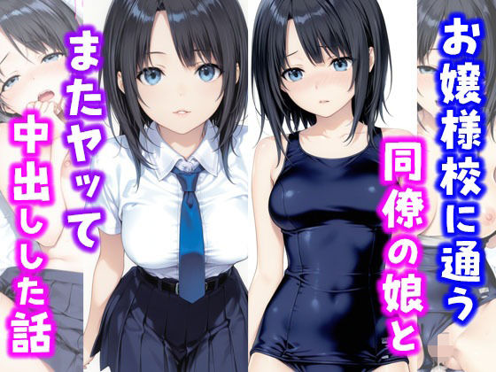 【漫画フル】d_664777 | お嬢様校に通う同僚の娘とまたヤッて中出しした話 | 種付け彦【クンニ】