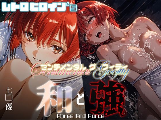 【漫画フル】d_664811 | 和と強 -センチメンタルグ●フィティ- 七● 優 | あーすりん【拘束】