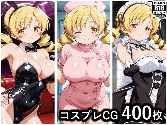 【漫画フル】d_664820 | コスプレCG集 巴マミ | ぱいら【巫女】