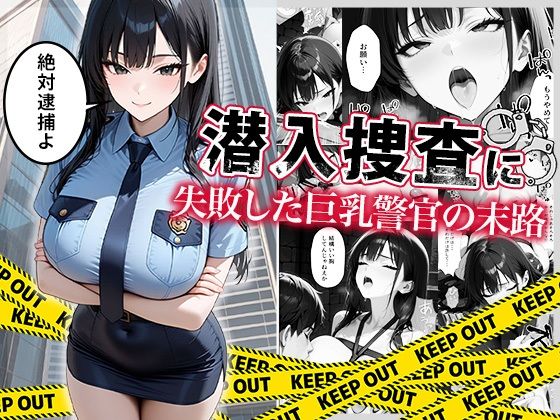 【漫画フル】d_664878 | 潜入捜査に失敗した巨乳警官の末路 | ぱにぱに【巨乳】